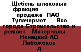 Щебень шлаковый фракция 10-80, 20-40 продажа (ПАО «Тулачермет») - Все города Строительство и ремонт » Материалы   . Ненецкий АО,Лабожское д.
